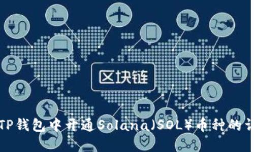 如何在TP钱包中开通Solana（SOL）币种的详细指南