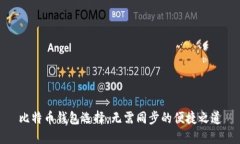 比特币钱包选择：无需同步的便捷之道