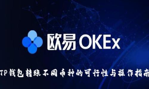 TP钱包转账不同币种的可行性与操作指南