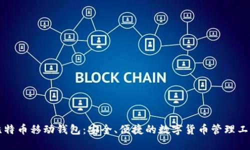 比特币移动钱包：安全、便捷的数字货币管理工具