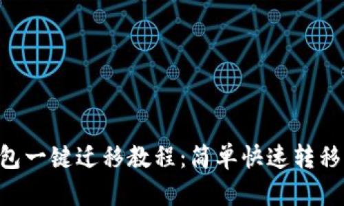 TP Wallet钱包一键迁移教程：简单快速转移你的数字资产