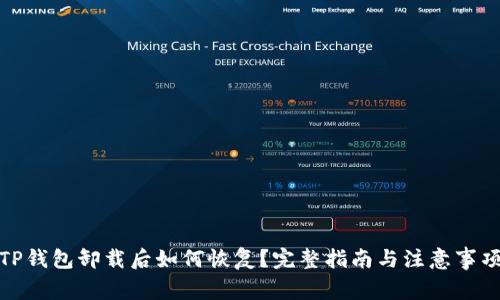 TP钱包卸载后如何恢复？完整指南与注意事项