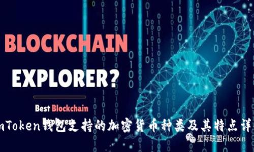 imToken钱包支持的加密货币种类及其特点详解