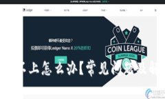 ETC钱包登录不上怎么办？常见问题及解决方案解