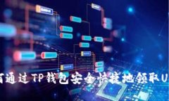 如何通过TP钱包安全快捷地领取USDT