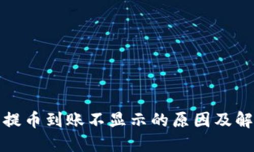 TP钱包提币到账不显示的原因及解决方案