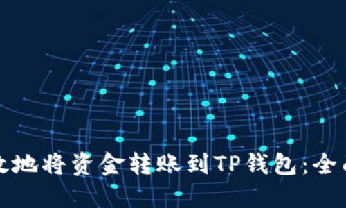 如何安全高效地将资金转账到TP钱包：全面教程与技巧