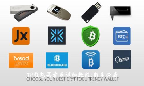 TP钱包买卖币详细教程：新手必看