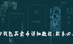 TP钱包买卖币详细教程：新手必看