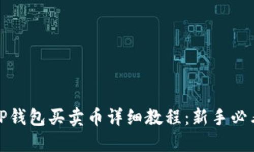 TP钱包买卖币详细教程：新手必看