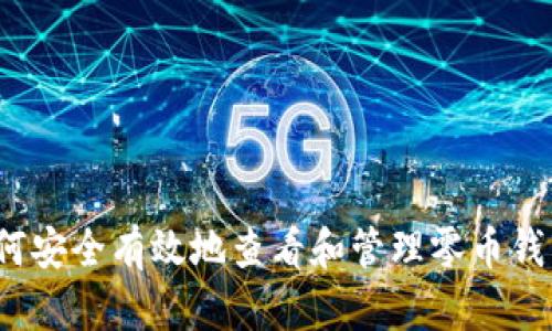 如何安全有效地查看和管理零币钱包？