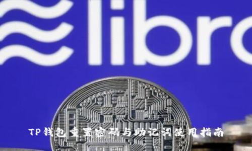 TP钱包重置密码与助记词使用指南