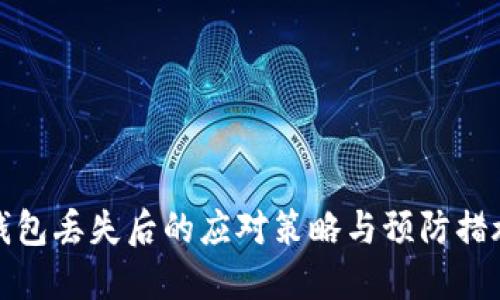 钱包丢失后的应对策略与预防措施