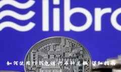 如何使用TP钱包进行币种兑换：详细指南