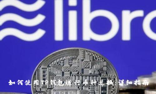 如何使用TP钱包进行币种兑换：详细指南