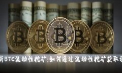 深入解析BTC流动性挖矿：如何通过流动性挖矿获