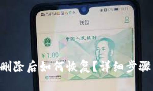 TP钱包APP删除后如何恢复？详细步骤与解决方案
