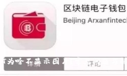 TP钱包的NFT为啥不显示图片？常见问题与解决方案详解