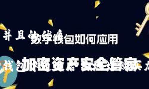 思考一个并且的优质

如何在TP钱包中通过合约地址购买加密货币？