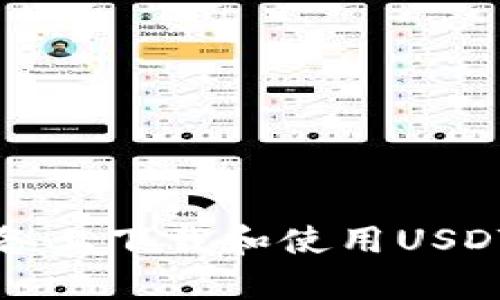 如何在苹果设备上下载和使用USDT（泰达币）钱包