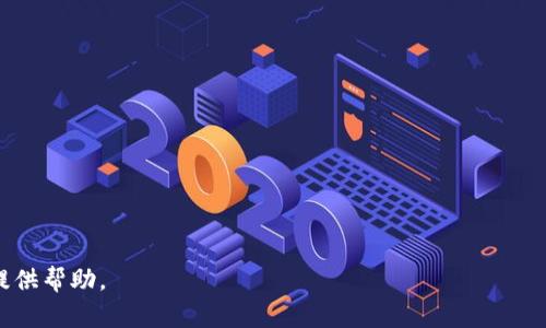   QT钱包挖矿：命令详解与最佳实践 / 

 guanjianci QT钱包, 挖矿, 命令, 加密货币 /guanjianci 

在加密货币的世界中，挖矿是一项非常重要的活动。使用QT钱包进行挖矿是一种常见的做法，它可以使用户更好地管理他们的加密资产，并参与到区块链网络的维护中。本文将深入探讨QT钱包挖矿中的命令使用，提供详细的指导和最佳实践，同时回答有关挖矿的一些常见问题。

1. 什么是QT钱包？
QT钱包是一种用于存储和管理加密货币的客户端软件，主要应用于比特币及其衍生币的存储。在加密货币网络中，钱包的主要职能包括生成、存储和管理公钥和私钥，帮助用户发送和接收交易。

QT钱包的界面友好，功能强大，适合初学者和经验丰富的用户。用户可以通过QT钱包查看交易历史、余额、生成新地址等。此外，QT钱包还提供了挖矿的功能，使得用户可以直接在钱包中进行挖矿活动。

2. QT钱包挖矿的基本概念
挖矿是通过计算机的计算能力来维护和保护区块链网络的活动。挖矿者使用特定的软件和硬件设备来解决复杂的数学问题，以便找到和验证新的区块，并将其添加到区块链中。作为奖励，挖矿者会获得一定数量的加密货币。

在QT钱包中，挖矿的过程通常包括启动挖矿程序，设置挖矿参数，以及使用特定的命令行进行操作。用户需要确保他们的计算机配置适合进行挖矿，并且有稳定的Internet连接。

3. QT钱包挖矿相关命令
在QT钱包中，有一系列命令可以用来进行挖矿。以下是一些常用的挖矿命令：

1. **setgenerate**：此命令用于启动或停止挖矿。格式为：codesetgenerate true/code（启动）或codesetgenerate false/code（停止）。

2. **generate**：该命令用于生成区块，使用格式codegenerate n/code，其中n是期望生成的区块数量。

3. **getbalance**：此命令用于查看当前钱包的余额，确保挖矿所得的奖励能被记录下来。

4. **getmininginfo**：获取当前挖矿的信息，包括当前挖矿状态、网络哈希率等。

5. **stop**：用于安全停止钱包和挖矿的活动，确保所有交易和数据都被保存。

4. 使用QT钱包挖矿的最佳实践
在使用QT钱包进行挖矿时，以下是一些最佳实践：

1. **确保硬件配置足够**：挖矿是一个计算密集型的过程，确保你的计算机拥有足够的CPU或GPU资源是至关重要的。

2. **保持软件更新**：保持QT钱包和相关软件的更新，以确保你使用的是最新的功能和安全性。

3. **监控挖矿过程**：定期检查挖矿状态，可以使用codegetmininginfo/code命令查看当前挖矿情况和效率。

4. **参与挖矿池**：独自挖矿可能会有较大的风险和不确定性，参与一个挖矿池可以提高成功挖掘区块的几率。

5. **管理电力消耗**：挖矿需要消耗大量的电力，合理管理电力消耗可以降低挖矿成本。

5. 必备的技术支持与资源
为了顺利进行QT钱包挖矿，你还需要一些外部资源：

1. **挖矿指南与教程**：可在网上找到许多关于QT钱包的挖矿教程和指南，包括视频和文字形式，有助于更深入了解挖矿过程。

2. **技术支持社区**：大多数QT钱包都有自己的社区支持论坛，你可以在这些论坛上寻求技术支持，与其他挖矿者交流经验。

3. **挖矿软件**：除了QT钱包本身，一些额外的挖矿软件可以提升挖矿效率和十足的计算实力。

4. **安全防护**：在网上参与挖矿可能会面临风险，安装最新的防病毒软件和防火墙是保护你资产的重要措施。

问题与解答

1. 如何选择合适的硬件进行QT钱包挖矿？
选择合适的硬件是成功挖矿的基石。首先，你需要考虑自己的预算，硬件的投资通常是挖矿成本中最大的一部分。CPU挖矿虽然成本低，但效率较低，建议使用GPU进行挖矿，为此推荐NVIDIA和AMD的显卡。一个高性能的显卡能够显著提高挖矿效率。此外，多显卡组合也可以有效提升算力。

同时，挖矿还需要稳定的电源供应，应选用高效电源（如80 PLUS金牌认证），确保供电稳定。此外，良好的散热设备能够避免设备过热，从而延长硬件的使用寿命。

综上所述，高性能显卡、稳定的电源和良好的散热系统是选择硬件时需要重点考虑的因素。

2. QT钱包挖矿的收益如何计算？
QT钱包挖矿的收益主要取决于网络的矿工数量、挖矿刚性及电力消耗。本质上，挖矿的收益可以通过以下几种方式进行计算：

1. **区块奖励**：每次找到新的区块，矿工会得到相应的区块奖励，这个奖励会随着时间而减半。在比特币网络中，当前的区块奖励为6.25 BTC。

2. **交易费用**：每笔交易都会包含一定的交易费用，矿工在打包区块时会获得这些费用。交易费用标准会根据网络的拥堵状态而有所变化。

3. **电力成本**：在计算收益时，不仅要考虑获得的BTC，还要考虑挖矿所消耗的电力成本。每度电的成本不同，所以电力支出应与挖矿所获得的收益相比较。

综合考虑这些因素，可以制定一个详细的挖矿收益模型，帮助预测潜在的收益。

3. QT钱包挖矿安全吗？
安全性是每位矿工关心的重点。QT钱包本身是开源的，并具备较高的安全性能，但在使用过程中仍需注意以下几点：

1. **软件更新**：定期更新QT钱包及相关软件可以避免一些已知的安全漏洞。

2. **私钥管理**：妥善保管钱包的私钥，不要泄露给他人。建议使用硬件钱包储存大额资产。

3. **网络安全**：保护个人网络安全，使用防病毒软件和防火墙，以防止恶意软件的侵入。

综合来看，QT钱包的挖矿安全性较高，但矿工需时刻注意上述安全措施。

4. QT钱包挖矿的未来趋势是什么？
QT钱包挖矿的未来将受到多个因素的影响，包括技术进步、市场需求和政策法规。以下是一些趋势分析：

1. **挖矿技术的进步**：随着技术的发展，出现了越来越多的挖矿硬件和软件方案，这将使挖矿的效率不断提升。

2. **绿色挖矿**：随着环境保护意识的提高，许多矿工开始关注绿色挖矿，寻找更环保的方式来挖矿。

3. **挖矿从业者变化**：新进入者和科技公司可能会推动矿业的现代化，从而导致传统矿工面临更大的竞争。

4. **政策法规影响**：全球范围内对加密货币的监管政策日益严格，政策变化可能会对挖矿的可行性和盈利能力产生重大影响。

未来，QT钱包挖矿是否能够持续发展，将主要取决于技术的进步和法规的调整。

5. 在QT钱包挖矿中常见的问题及解决方案有哪些？
QT钱包挖矿中常见的技术问题包括软件崩溃、连接丢失、挖矿速度下降等。下面列出一些常见的问题及解决方案：

1. **软件崩溃**：常见于硬件资源不足或软件版本不兼容。解决办法是检查系统配置和更新软件。

2. **连接问题**：如果与网络断开，可能因为节点不稳定。在这种情况下，检查网络连接，并尝试重新连接到其它节点。

3. **挖矿速度下降**：可能由于系统负荷过重或硬件故障，建议监控系统资源，并进行必要的硬件检查。

结合以上问题的解决方案，可以尽量减少在QT钱包挖矿过程中遇到的困难，从而提升挖矿效率。

总体而言，QT钱包挖矿拥有丰富的功能与潜力，适合想要深入探索加密世界的用户。希望本文的介绍能对你的挖矿之旅提供帮助。