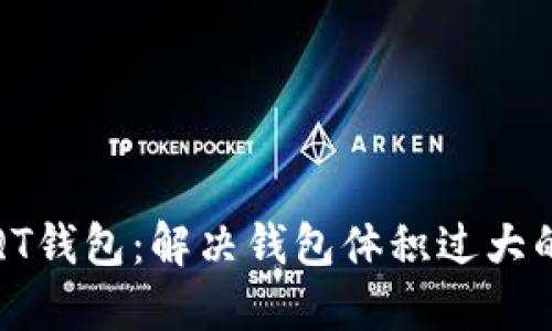 如何QT钱包：解决钱包体积过大的问题