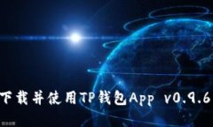 如何安全下载并使用TP钱包App v0.9.6：全面指南