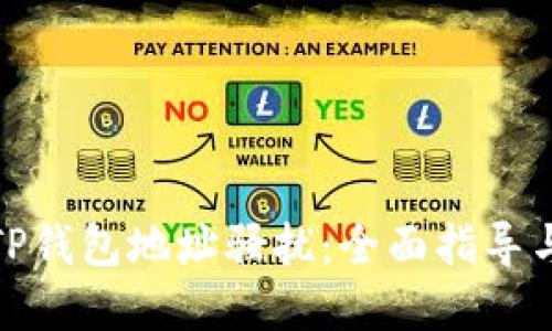 如何举报TP钱包地址骚扰：全面指导与实用建议