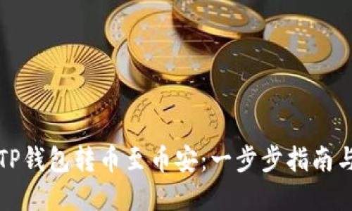 如何使用TP钱包转币至币安：一步步指南与实用技巧