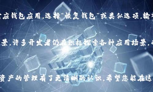   小蚁币智能钱包完全解析：如何安全、便捷地管理你的数字资产 / 

 guanjianci 小蚁币, 智能钱包, 数字资产管理, 区块链技术 /guanjianci 

引言：小蚁币与数字钱包的关系
随着区块链技术的发展，数字货币逐渐走入了人们的生活，而小蚁币（NEO）是其中一款备受关注的数字资产。小蚁币不仅是一种虚拟货币，更是一种基于区块链技术的智能经济平台。在管理小蚁币以及其他数字资产时，选择一个安全、便捷的钱包尤为重要。本篇文章将深入探讨小蚁币相关的钱包技术，帮助您更好地理解如何安全地存储和使用小蚁币。

小蚁币钱包的基本概念
小蚁币钱包是用于存储、发送和接收小蚁币的数字钱包。钱包的种类根据存储方式可分为热钱包、冷钱包、软件钱包和硬件钱包。热钱包连接互联网，方便用户随时访问，但相对来说安全性较低；冷钱包则不连接互联网，安全性较高，但使用不够灵活。用户应根据自己的需求选择合适的钱包类型。

小蚁币钱包的安全性
选择小蚁币钱包时，安全性是最重要考虑因素之一。在这方面，有几个关键点：
1. **私钥管理**：数字货币的安全性依赖于私钥的保管。如果你的私钥被他人获取，你的资产将面临风险。因此，用户必须妥善保管其钱包的私钥，并尽可能使用具备多重签名或冷存储等安全措施的钱包。
2. **钱包的信誉**：选择知名度高、安全性强的钱包服务提供商，查看其用户评价、历史安全事件，以降低风险。
3. **保护措施**：使用双重身份验证、设置复杂的密码、定期更新钱包软件等都是保护钱包安全的有效措施。

如何选择合适的小蚁币钱包
选择合适的钱包需要根据自己的需求进行取舍，以下是用户选择小蚁币钱包时应该考虑的一些因素：
1. **用途需求**：如果您仅仅是偶尔交易，可以选择热钱包；若是长期投资，则建议选择冷钱包。
2. **设备兼容性**：确保您选择的钱包能够在您的设备或操作系统上运行，特别是在移动设备或桌面设备上的表现。
3. **用户体验**：界面友好程度、操作方便性也是选择钱包的重要因素。用户应选择一个易于上手的钱包，以便能够有效地管理其资产。

小蚁币钱包的功能分析
一个高质量的小蚁币钱包应具备下列功能：
1. **交易功能**：用户可以轻松发送和接收小蚁币，查看交易记录。
2. **资产管理**：支持多种数字资产存储与管理，提升用户灵活性。
3. **市场行情监控**：提供实时的市场行情信息，帮助用户做出明智的投资决策。
4. **安全保障措施**：如多重签名、冷存储等，确保用户资产的安全。

小蚁币钱包的使用指南
使用小蚁币钱包并不复杂，但为了确保安全和顺畅，以下是一些步骤和注意事项：
1. **下载和安装钱包**：选定钱包后，访问其官方网站下载并安装。要确保从官方渠道下载，以防止恶意软件。
2. **创建钱包**：按照指示创建新钱包，并妥善保存助记词和私钥，最好做个物理备份。
3. **充值小蚁币**：通过交易所或其他途径将小蚁币充值到您的钱包中。
4. **操作交易**：在钱包中进行发送、接收等操作时，请仔细核对交易信息。

小蚁币钱包常见问题解答

问题一：使用小蚁币钱包安全吗？
众多用户在首次使用小蚁币钱包时，都会有安全性的问题。首先，使用靠谱的钱包服务商是至关重要的，一些知名的数字钱包提供商往往都有良好的安全记录。其次，用户也应当意识到自己对于钱包的安全性直接负责，比如妥善保管自己的助记词、私钥等敏感信息。
安全性还需要从技术层面分析，诸如钱包服务是否有多重签名、冷存储等保障措施，是否提供及时的软件更新、漏洞修复等服务都很重要。此外，用户的操作习惯同样影响安全，例如，防范网络钓鱼、避免在公共Wi-Fi下操作钱包等。

问题二：怎样将小蚁币转移到钱包中？
将小蚁币转移到钱包中一般需要经过几个步骤。首先，确保你已经拥有一个小蚁币的地址。前往你所使用的交易所，选择提币功能，输入你的小蚁币钱包地址以及需转移的数量。一些交易所可能还会收取手续费，需注意。
操作完成后，您需要在交易所确认提币，通常会通过电子邮件或短信发出确认码以确保交易的合法性。建议在资金转账时多核对几遍地址，避免因地址错误造成资产损失。

问题三：服务较好的小蚁币钱包推荐有哪些？
市场上有许多小蚁币钱包服务，以下是一些较为知名且服务广受好评的钱包：
1. **Neon Wallet**：专为小蚁币及其代币设计，用户界面友好，且提供安全性较高的私钥管理。
2. **O3 Wallet**：这款钱包可以直接使用其 DApp 功能，操作便捷，适合新手使用。
3. **Ledger Nano S/X**：作为硬件钱包，Ledger 提供的安全性是数字货币存储中令人放心的选择。
在选择时，可以参考用户意见和在线测评，根据自身的需求做出适合的选择。

问题四：如何恢复我的小蚁币钱包？
如果你的小蚁币钱包因意外丢失或损坏需要恢复，可以通过备份的私钥或助记词进行恢复。首先找到您之前备份的文件，确保信息的完整性。然后，打开对应钱包应用，选择“恢复钱包”或类似选项，输入助记词。这个过程与创建新钱包类似，操作完成后，您的小蚁币资产将会重新出现在钱包中。

问题五：小蚁币的未来走势如何？
关于小蚁币的未来走势，主要受多种因素影响，包括市场需求、技术更新和政策法规等。小蚁币在智能合约和去中心化应用（DApp）开发方面具备良好的前景，许多开发者仍在积极探索各种应用场景。而全球范围内对区块链技术的理解与接受程度的提升，将为小蚁币增长提供支撑。
但与此同时，须谨慎看待市场波动性。数字资产投资具有高风险特点，投资者需做好充分的市场分析，审慎的做出投资决策。

总结
无论您是小蚁币的新手用户，还是有经验的投资者，选择合适的钱包和确保资产安全都是至关重要的。通过本文对小蚁币钱包的深入分析，相信您对数字资产的管理有了更清晰的认识。希望您能在这个快速发展的数字货币世界中，保持警惕，做出明智的决策。