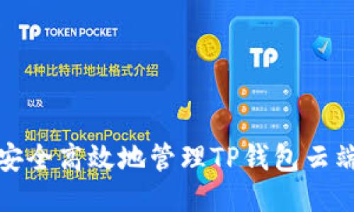 如何安全高效地管理TP钱包云端账号
