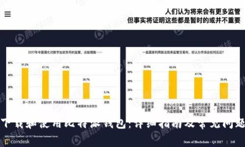 如何下载和使用比特派钱包：详细指南及常见问题解答