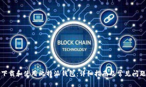 如何下载和使用比特派钱包：详细指南及常见问题解答