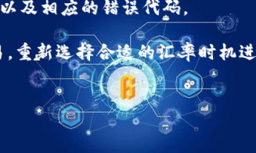 

理解TP钱包中的闪兑功能：方便快捷的数字资产交易

TP钱包, 闪兑功能, 数字资产, 钱包使用/guanjianci

引言
近年来，随着数字货币的快速发展，各类数字资产管理工具逐渐走入人们的生活。其中，TP钱包作为一款流行的数字资产钱包，凭借其简便快捷的操作和丰富的功能，吸引了大量用户。而在这些功能中，闪兑功能尤其受到用户的欢迎，因为它能够帮助用户在短时间内完成资产兑换，提升了资产交易的效率。

本文将为您详细介绍TP钱包中的闪兑功能，包括其位置、使用方法及其背后原理，同时也会回答一些与闪兑功能相关的常见问题，以期帮助您更好地理解和使用这一功能。

TP钱包闪兑功能的定义
闪兑功能是指用户可以在TP钱包中快速、便捷地实现不同数字资产之间的兑换操作。这一功能利用了实时交易和价格比对技术，让用户能够在秒级时间内完成兑换，有效避免了市场波动带来的损失。通常情况下，闪兑功能的交易速度比传统交易方式要快得多，因此成为了许多投资者和资产管理者的首选。

TP钱包闪兑功能的显示位置
在TP钱包中，闪兑功能通常位于主界面的显著位置。用户可以通过以下几个步骤找到并使用闪兑功能：

首先，打开TP钱包应用程序，登录您的账户后，您会看到各个功能模块。闪兑功能通常会在“交易”或“兑换”模块中。

如果找不到闪兑功能，您可以检查一下页面的导航栏，有时该功能可能会以图标的形式存在，用户只需点击图标即可进入闪兑界面。

进入闪兑界面后，用户将看到一个清晰的界面，展示了可以进行兑换的数字资产列表，以及当前的汇率信息。在这里，用户可以选择想要兑换的资产，输入数量，并查看实时汇率，确保交易的透明性与实时性。

如何使用TP钱包的闪兑功能
使用TP钱包的闪兑功能非常简单，用户只需按照以下步骤操作：

ol
li选择资产：在闪兑界面中，用户可以从下拉菜单中选择想要兑换的资产，比如比特币（BTC）、以太坊（ETH）等。/li
li输入数量：选择完资产后，用户需要输入要兑换的数量。系统会自动计算出您可以获得的另一种数字资产数量。/li
li确认信息：在确认交易信息后，用户可以查看交易的汇率、手续费等重要信息，确保一切无误。/li
li完成交易：确认无误后，点击“确认交易”按钮，系统会快速处理您的交易请求，并在交易完成后提供相应的交易凭证和信息。/li
/ol

总之，通过以上简单的步骤，用户就可以轻松完成数字资产的兑换，享受到闪兑功能带来的便利。

闪兑功能的优势
TP钱包的闪兑功能相较于传统交易方式有着明显的优势：

ul
li交易速度快：闪兑功能能在几秒钟内完成资产兑换，让用户迅速处理交易，无需等待长时间。/li
li操作简单：用户只需按步骤操作，界面友好，适合所有用户，无论是新手还是经验丰富的投资者。/li
li实时汇率：闪兑功能提供实时汇率，确保用户在开户时能够得到最佳的交易价格，降低交易风险。/li
li安全性高：TP钱包采用多重安全措施，保障用户资产安全，让用户放心交易。/li
/ul

常见问题解答

h41. 如何保证闪兑交易的安全性？/h4
用户在进行任何形式的数字资产交易时，安全性都是一个重中之重的问题。TP钱包在闪兑功能的设计中，采取了一系列的安全措施来保证用户的交易安全：

首先，TP钱包使用了高级的加密技术。所有用户的私钥和交易信息都会进行加密，避免了潜在的黑客攻击和数据泄露。其次，TP钱包提供了两步验证机制，用户在进行大额交易时，需通过手机验证码或邮箱验证确认交易意图，进一步保障账户的安全。

另外，TP钱包还定期进行系统安全审查和漏洞检测，确保系统的安全性始终保持在一个较高的标准。此外，用户也可以通过设置复杂的密码和启用指纹或面部识别等功能来提升账户的安全级别。

最后，用户在进行闪兑交易时，建议谨慎选择兑换的资产和交易时间，避免在市场波动较大的时候进行交易，以降低风险。

h42. 闪兑功能是否支持所有数字资产？/h4
TP钱包的闪兑功能并不支持所有种类的数字资产，通常仅限于一些主流的加密货币，如比特币（BTC）、以太坊（ETH）、瑞波币（XRP）等。这是因为闪兑交易需要有足够的流动性和市场活动支持，才能确保交易的迅速与顺利进行。

为了提高闪兑功能的使用性，TP钱包会不断更新和添加支持的数字资产种类。如果您想了解某种特定资产是否支持闪兑功能，可以直接在TP钱包的闪兑界面进行查询，通常在资产选择列表中会显示可用的资产。

此外，对于不在支持列表中的资产，用户仍然可以通过传统交易方式在TP钱包中完成交易，但这通常会花费更多时间，且可能需要支付更高的手续费。

h43. 闪兑交易手续费是怎样计算的？/h4
TP钱包的闪兑功能在进行交易时是会收取一定的手续费，这一手续费的具体数额一般会在用户进行交易时展示给用户。手续费的计算通常基于交易金额的一个比例，这个比例可能会因为不同的资产类型或市场波动而有所不同。

例如，某些主流资产可能会享受到相对较低的手续费，而小众或不常交易的资产可能需要支付更高的手续费。为了吸引用户，TP钱包也会不定期推出一些免手续费或降低手续费的活动，用户可在APP内查看相关的公告与活动信息。

此外，用户可以通过对比不同平台的手续费，选择最具性价比的交易方式，确保自己在进行闪兑交易时能够最大程度地获利。

h44. 闪兑功能的汇率是如何更新的？/h4
TP钱包中的闪兑功能汇率显示实时汇率，这意味着汇率是通过与各大交易所的数据进行比较而得出的。TP钱包会不断从多个主流数字资产交易所获取当前的汇率数据，以确保用户能够获取到市场接近真实的汇率。

当用户在闪兑界面输入需要兑换的资产和数量时，系统会实时计算出一个汇率，并显示在页面上供用户确认。如果在用户确定交易之前汇率发生变动，系统会自动更新汇率信息，并提示用户可能的兑换数量变化。

需要注意的是，由于数字资产市场的波动性极大，用户在交易的瞬间可能遇到汇率波动，因此建议用户在交易时尽量把握时机，避免在汇率不理想时进行交易以降低损失。

h45. 如果闪兑交易失败，如何处理？/h4
在使用TP钱包的闪兑功能时，虽然交易的成功率较高，但在某些特殊情况下，交易可能会出现失败的情况。一般来说，交易失败的原因可能有多种，比如网络不稳定、支付失败、汇率变化过快等。

如果交易失败，系统一般会向用户发出错误提示，并自动将用户的资产返回到原有账户中。用户也可以在交易记录中查看具体的失败原因以及相应的错误代码。

在发生交易失败的情况下，建议用户首先检查自己的网络连接状态，确保网络畅通后再次尝试交易。此外，用户也可以取消正在进行的交易，重新选择合适的汇率时机进行闪兑。

如果问题持续存在，用户可以联系TP钱包的客服团队，以获得更进一步的帮助和支持。

总结
总的来说，TP钱包的闪兑功能为用户提供了极大的便利和高效，为数字资产交易敞开了新的大门。无论是想迅速调配资产的投资者，还是需要随时支付的用户，闪兑功能都能带来极好的用户体验。通过了解闪兑功能的使用方法及相关问题，您可以更好地利用TP钱包，为您的数字资产交易之旅助力。