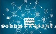TP钱包安全性检测：如何确保您的资产安全？