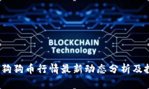 2023年狗狗币行情最新动态分析及投资建议