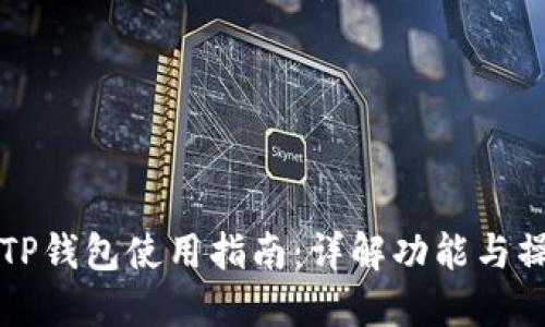 电脑版TP钱包使用指南：详解功能与操作技巧