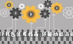 电脑版TP钱包使用指南：详解功能与操作技巧