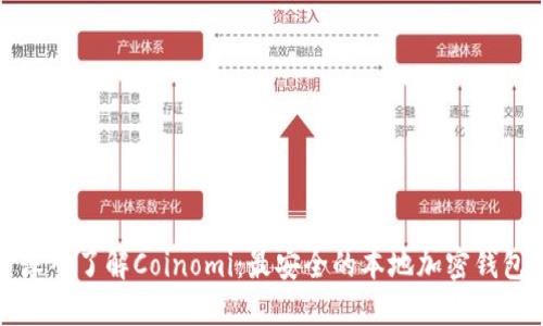 深入了解Coinomi：最安全的本地加密钱包