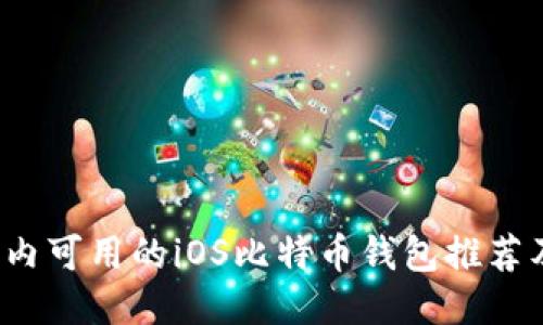 2023年国内可用的iOS比特币钱包推荐及使用指南