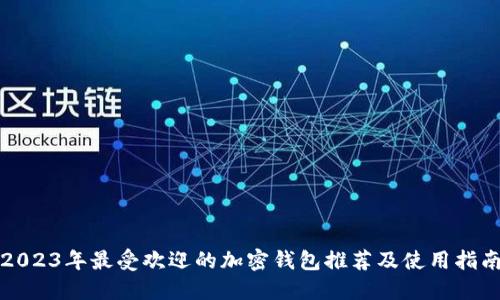2023年最受欢迎的加密钱包推荐及使用指南