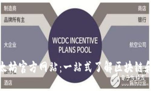 : 探索以太坊官方网站：一站式了解区块链和智能合约