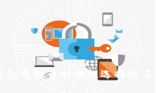 如何纠正TP钱包中提币时错误选择链名称的步骤指南