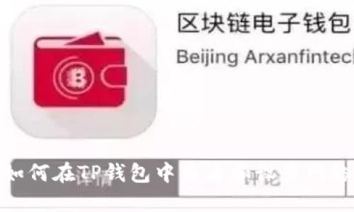 如何在TP钱包中查看和设置网络
