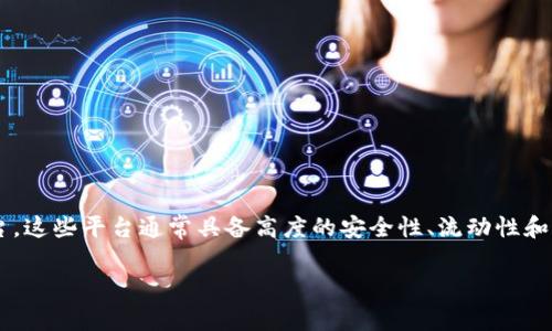 币圈权威平台是指在数字货币交易和区块链技术领域内，受到广泛认可和使用的交易平台。这些平台通常具备高度的安全性、流动性和良好的用户体验，成为投资者和交易者的重要选择。以下是详细的介绍以及常见问题解答。

2023年最权威的币圈交易平台解析