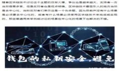 如何保护TP钱包的私钥安全，避免被他人知晓