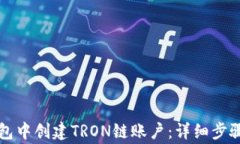 如何在TP钱包中创建TRON链账户：详细步骤与注意
