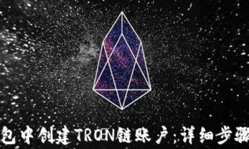
如何在TP钱包中创建TRON链账户：详细步骤与注意事项