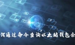 如何通过命令查询以太坊钱包余额