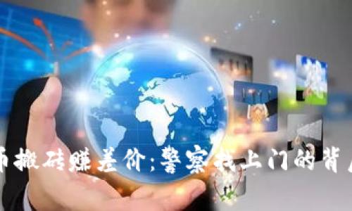 虚拟币搬砖赚差价：警察找上门的背后真相